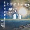 世界为你醒来 (好声音接力6) - 张赫煊&张玮&黄鹤&莫海婧&吴映香Lúcia&段炼&田丹&张楠&由博文&赵家豪&修儿&凌菱