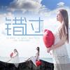 错过 - 刘奕辰