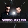 Посмотри мне в след (feat. A-Sen) - Karen ТУЗ&A-Sen