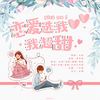 恋爱选我我超甜（翻自 凤求凰原创音乐） - Yue贰狗&听风风风风w&司潼&火力少年郎！&富贵&璇姬&孔卿&绅浅夏