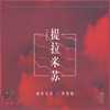 提拉米苏 (其他) - 新乐尘符&李思雨