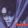 真心换绝情 - 吴宗宪