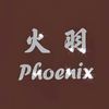 火羽 Phoenix - -萤川-&璇珠
