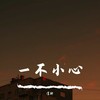 一不小心（温柔男声版） (cover: 颜小健) - 凛轩