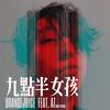 九点半女孩（Feat.A7） - 林橙汁&A7