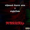 Накипь (Explicit) - чёрный блеск юга&Nightflow