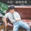 不差一秒的世界 (Live) - 邓轩