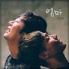 엄마 - Joa&YouAnd_