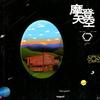 董小姐 - 宋冬野