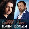 Пьяные дожди - Сергей Дубровин&Ян Марти