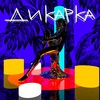 Дикарка - GIBSOPLITA&Hugeloud&Mango Boy