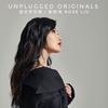 当世界安静 (Unplugged Originals) - 刘明湘