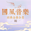 烟雨日暮 - 慕斯の小乖