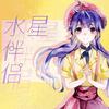 水星伴侣 - 瞾天p&TB青雨p&心华