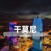 干莫尼 - RGR Y于新垚