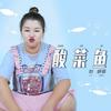 酸菜鱼 - 刘妍菲