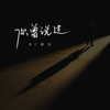 你曾说过 (DJ豪大大版) - 康乐&豪大大