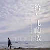 给女儿的歌 - 李俊熙