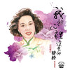 温柔乡 - 静婷