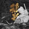 孤影 - 老虎欧巴