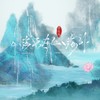 山海更在山海外 - 李乐乐