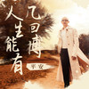 人生能有几回搏 - 平安