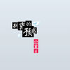 别离的预感 - 小霸王