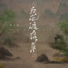 红花渡彼岸 - 诗人凉