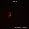 Вокруг луны и обратно - K METRA