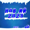 Новий 2023 - Dicy