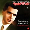 Lathos I Agapi Mou - Lykourgos Markeas&Betty Daskalaki&Anestos Athanasiou&Kostas Griparis