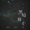 黑暗骑士（翻自 林俊杰） - 花心Bryce&饭碗冴