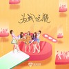 为你点赞 - 爱朵女孩