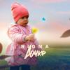 Дочке - Nigma