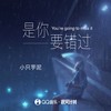 是你要错过 (伴奏) - 小只芋泥