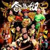 忠臣 - 王祖蓝&何雁诗