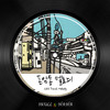 돈암동 멜로디 (Inst.) - 스컬&하하