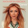 Свiчка - Наталья Валевская