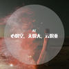 当我想你的时候（翻自 群星）  - 大C