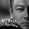 那个曾经说爱你的人 (伴奏) - 王东