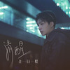 清醒 (伴奏) - 余衍隆