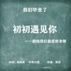 初初遇见你（毕业歌） - 高婉蓉&叶陈仕霖