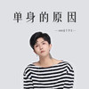 单身的原因 - coco这个李文