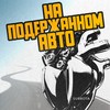 На подержанном авто - Subbota