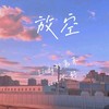 放空 - Lindy刘嘉禾