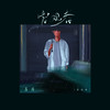旁观者 (伴奏) - 苏玮