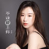 不该爱上你 - 于洋