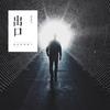 出口 - 小5