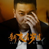 新友情岁月 - 王东