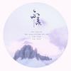 不羡 - 星魅&Mukyo木西&慕倾泠&穆雪